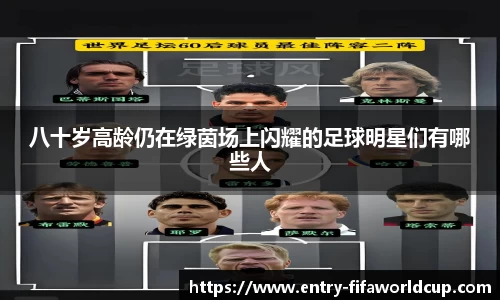 八十岁高龄仍在绿茵场上闪耀的足球明星们有哪些人