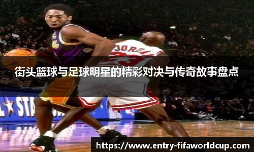 街头篮球与足球明星的精彩对决与传奇故事盘点