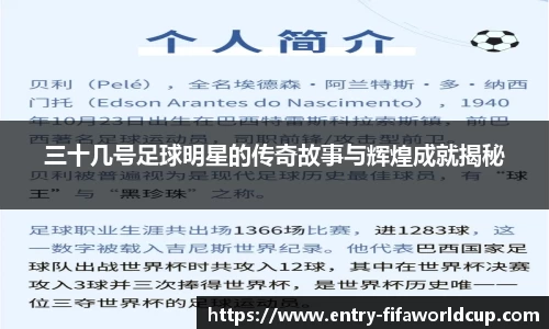 三十几号足球明星的传奇故事与辉煌成就揭秘