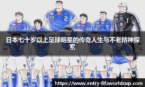 日本七十岁以上足球明星的传奇人生与不老精神探索